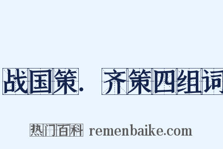 战国策．齐策四组词是什么意思的图片